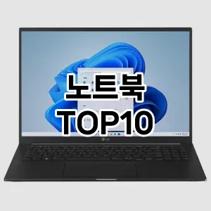 노트북 추천 TOP10