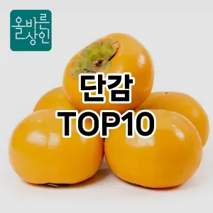 단감 추천 TOP10