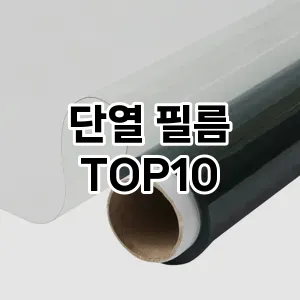 단열 필름 TOP10