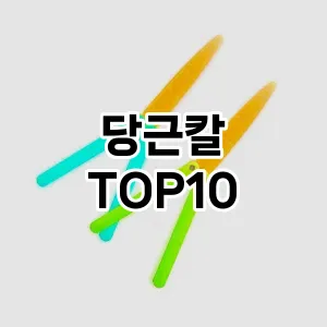 당근칼 Best 2023 추천 Top10