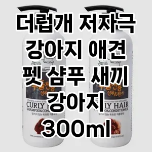 더럽개 저자극 강아지 애견 펫 샴푸 새끼 강아지 300ml 추천 TOP10