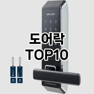 도어락 추천 TOP10