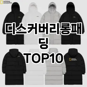 디스커버리롱패딩 추천 TOP10