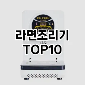 라면조리기 추천 TOP10