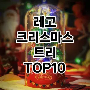 레고 크리스마스 트리  추천 TOP10