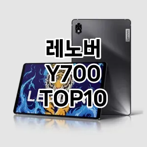 레노버 Y700  추천 TOP10