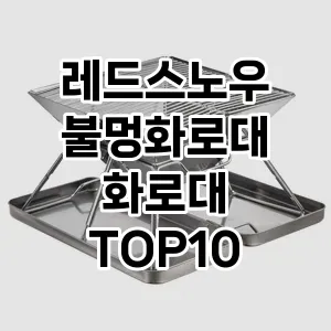 레드스노우 불멍화로대 화로대 추천 TOP10