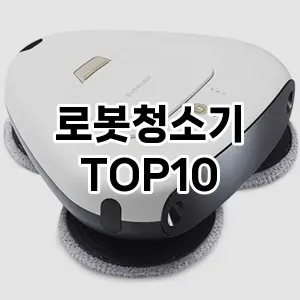 로봇청소기 추천 TOP10