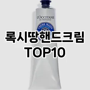 록시땅핸드크림 추천 TOP10