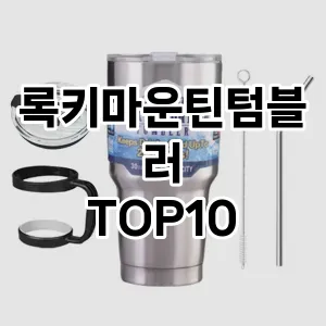 록키마운틴텀블러 TOP10