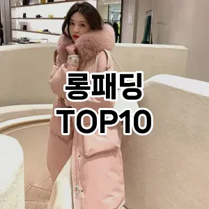 롱패딩 추천 TOP10