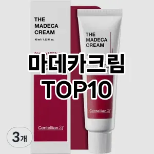 마데카크림 추천 TOP10