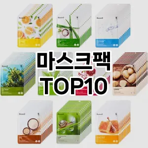 마스크팩 추천 TOP10