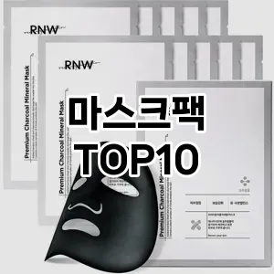 마스크팩 추천 TOP10