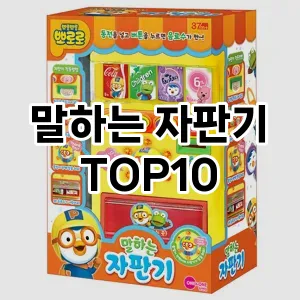 말하는 자판기 TOP10