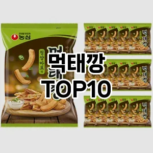 먹태깡 추천 TOP10