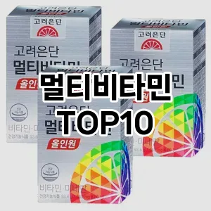 멀티비타민 추천 TOP10