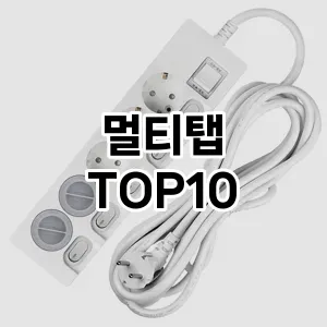 멀티탭 추천 TOP10