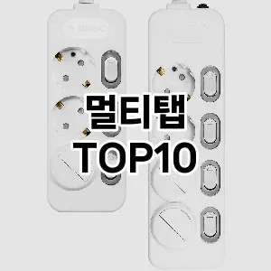 멀티탭 추천 TOP10