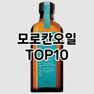 모로칸오일 추천 TOP10