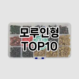 모루인형 추천 TOP10