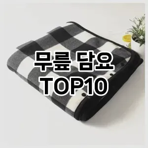 무릎담요 Best 2023 추천 Top10