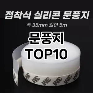 문풍지 추천 TOP10