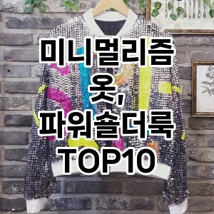 미니멀리즘 옷, 파워숄더룩
 추천 TOP10