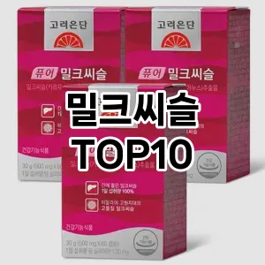 밀크씨슬 추천 TOP10