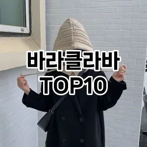 바라클라바 추천 TOP10