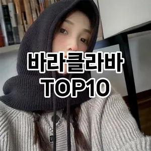 바라클라바 추천 TOP10