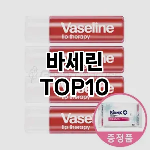 바세린 추천 TOP10