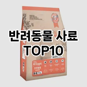 반려동물 사료 추천 TOP10