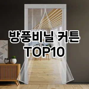 방풍비닐 커튼 추천 TOP10