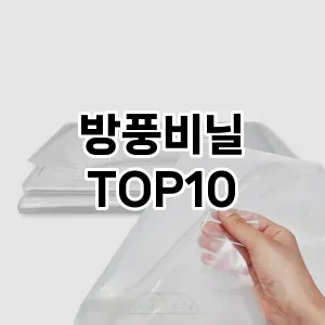 방풍비닐 추천 TOP10