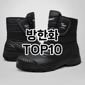 방한화 추천 TOP10