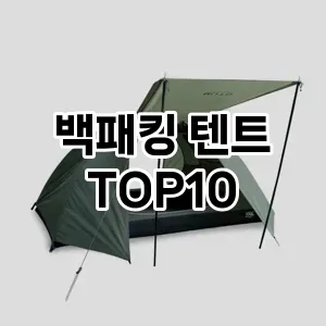 백패킹 텐트  TOP10