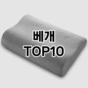 베개 추천 TOP10