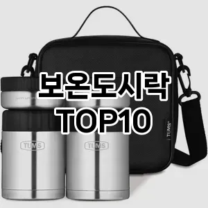 보온도시락 추천 TOP10