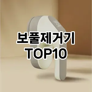 보풀제거기추천 TOP10