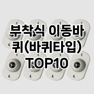 플라즈마라이터부착식 이동바퀴(바퀴타입) TOP10