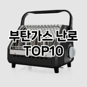 부탄가스 난로 추천 TOP10