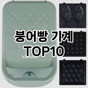 붕어빵 기계 추천 TOP10