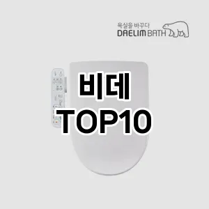 비데 추천 TOP10