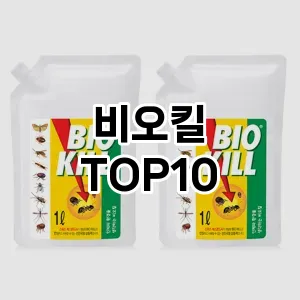 비오킬 추천 TOP10