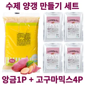 수제 양갱 만들기 재료 세트 영양갱 DIY 앙금1P+믹스4P 몰드 선택, B-4. 백앙금1P + 고구마4P