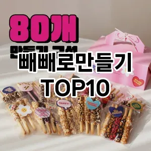 빼빼로만들기 추천 TOP10