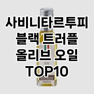 사비니타르투피 블랙 트러플 올리브 오일  추천 TOP10