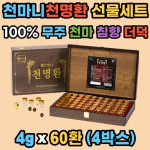 무주 천마 천명환 천마니 침향 홍삼 맥아 선물 60환x4 정 환타입 더덕 어르신 병문안 직장상사 맞춤 선물 친정 시댁 효도 새해 선물세트, 240g, 4개