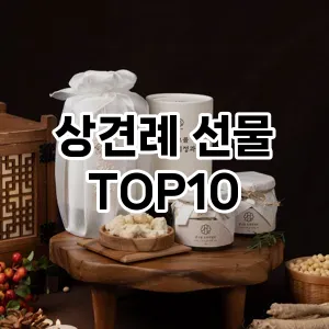 상견례 선물 추천 TOP10